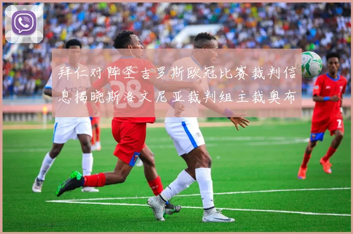 拜仁对阵圣吉罗斯欧冠比赛裁判信息揭晓斯洛文尼亚裁判组主裁奥布雷诺维奇执法