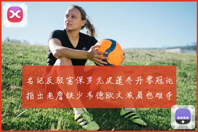 名记反驳富保罗无皮蓬乔丹零冠论指出老詹缺少韦德欧文浓眉也难夺冠