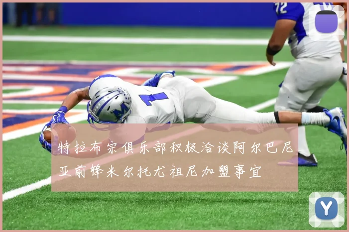 特拉布宗俱乐部积极洽谈阿尔巴尼亚前锋米尔托尤祖尼加盟事宜