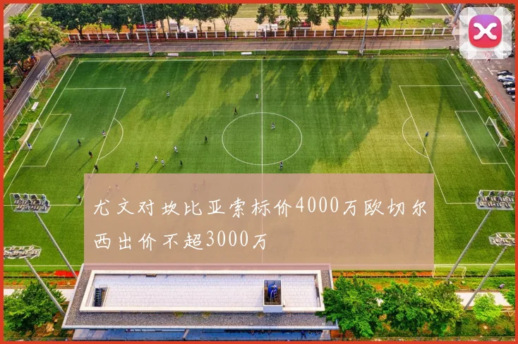 尤文对坎比亚索标价4000万欧切尔西出价不超3000万