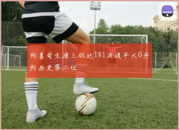约基奇生涯三双达181次追平大O并列历史第二位